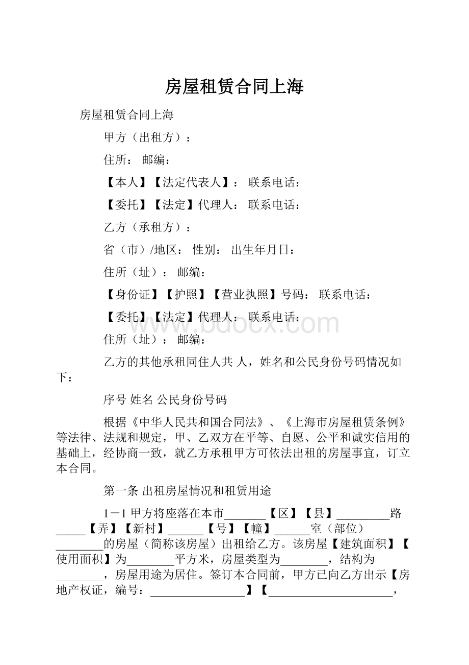 房屋租赁合同上海.docx_第1页