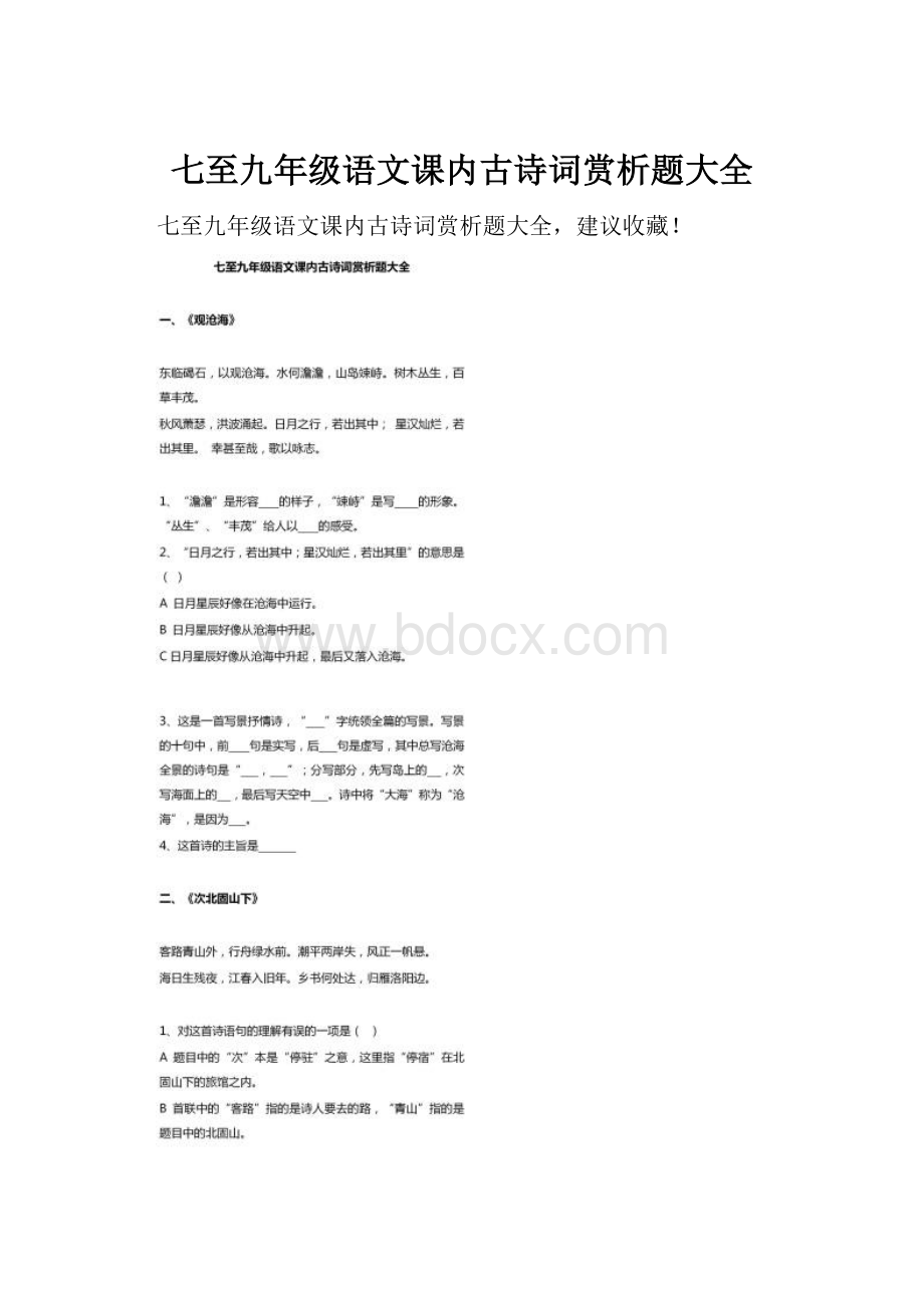 七至九年级语文课内古诗词赏析题大全.docx