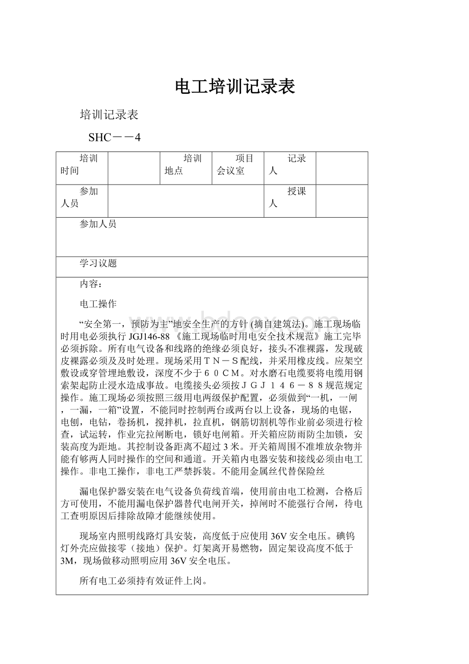 电工培训记录表.docx_第1页