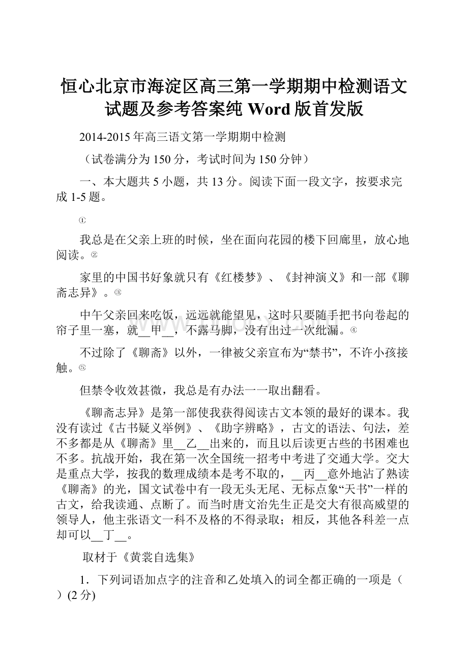 恒心北京市海淀区高三第一学期期中检测语文试题及参考答案纯Word版首发版.docx