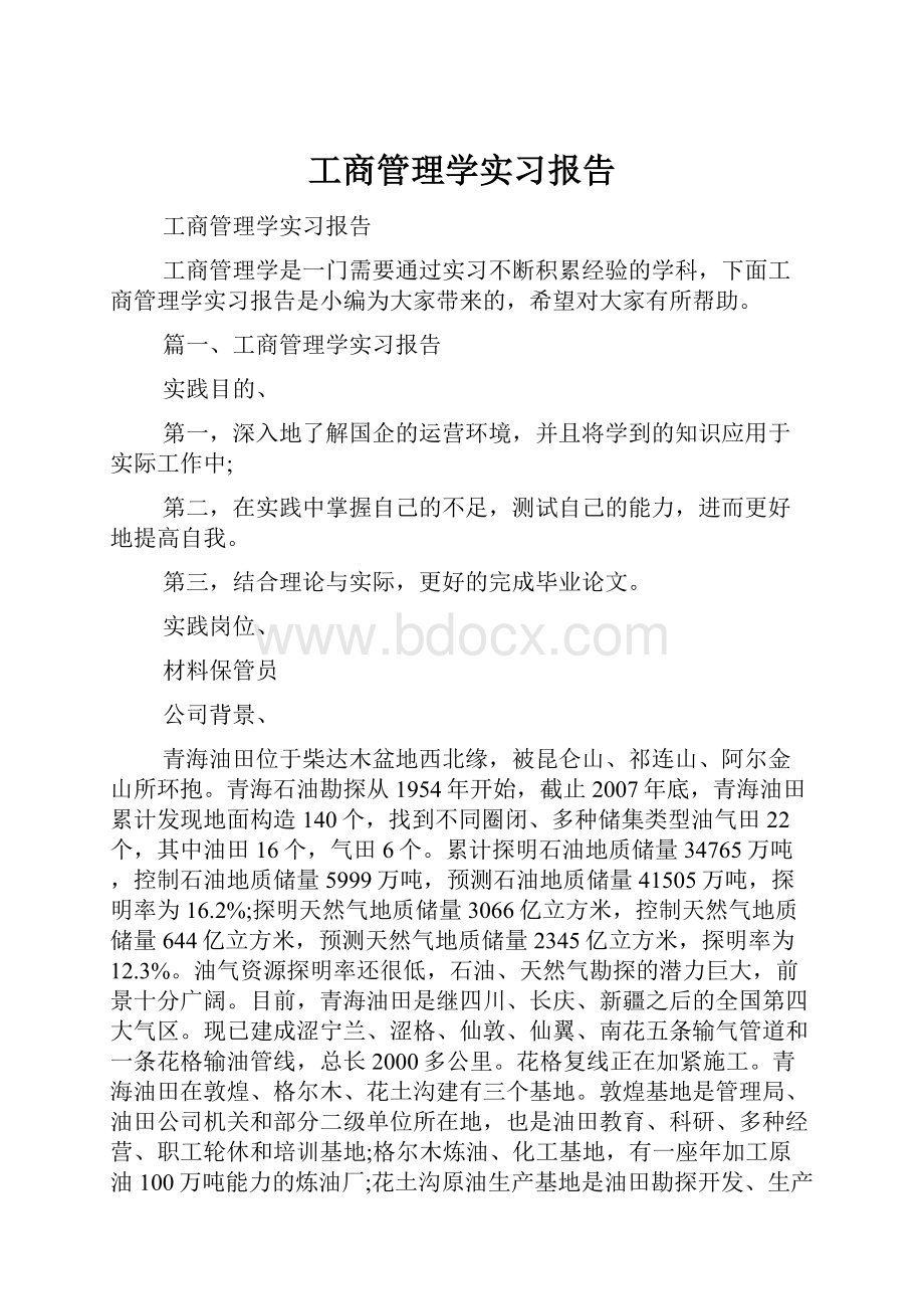 工商管理学实习报告.docx