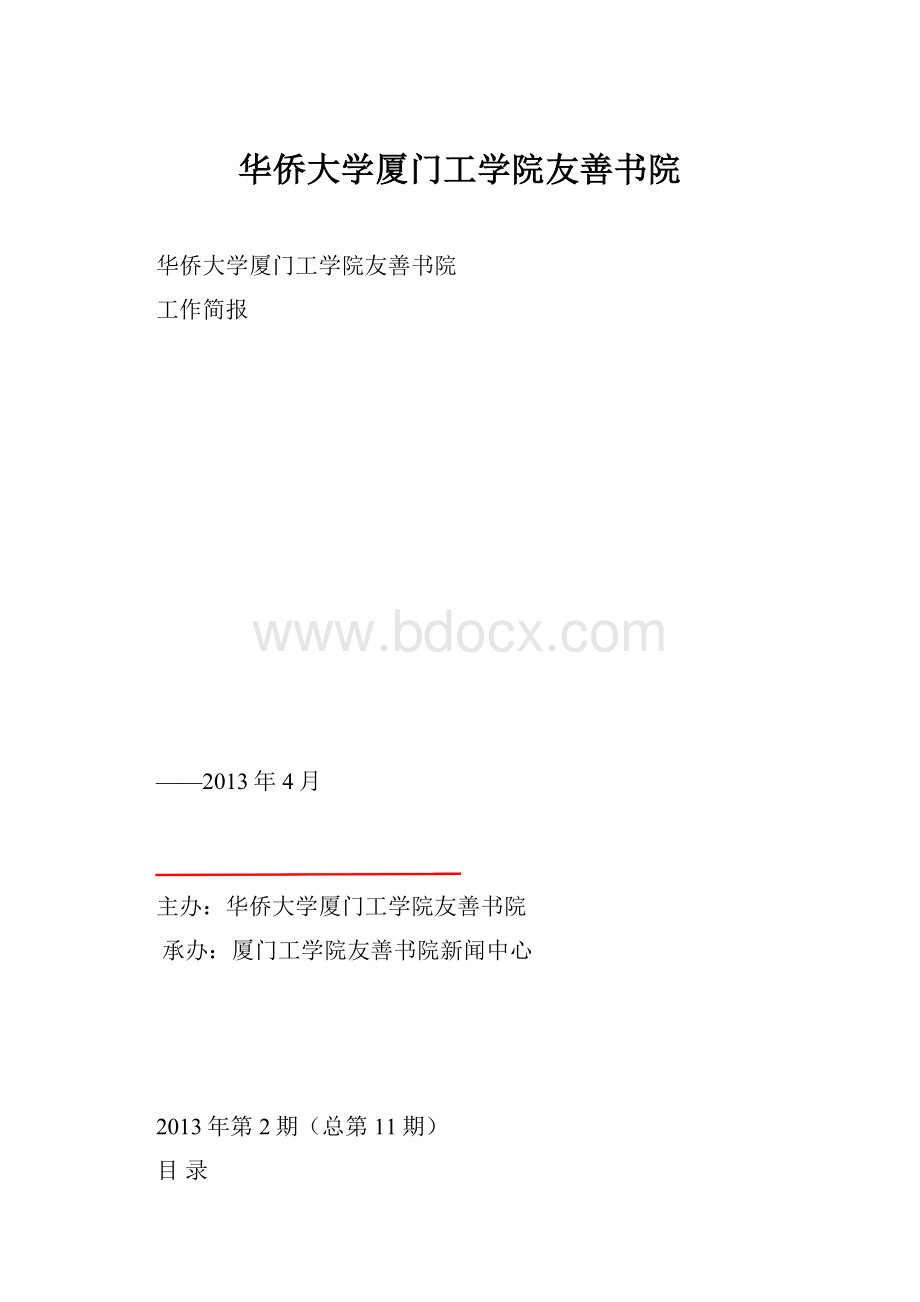 华侨大学厦门工学院友善书院.docx_第1页