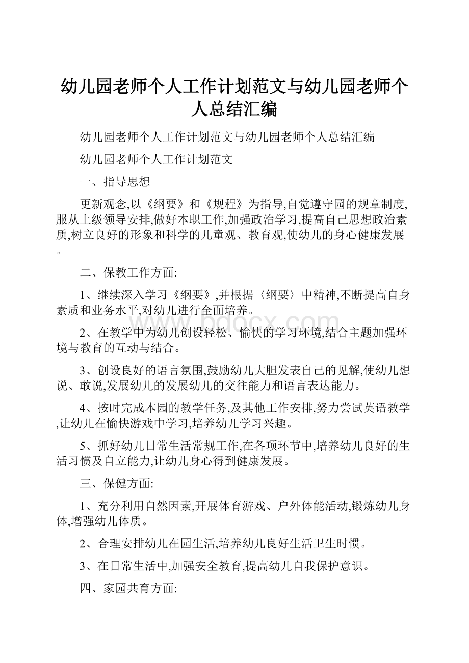 幼儿园老师个人工作计划范文与幼儿园老师个人总结汇编.docx_第1页