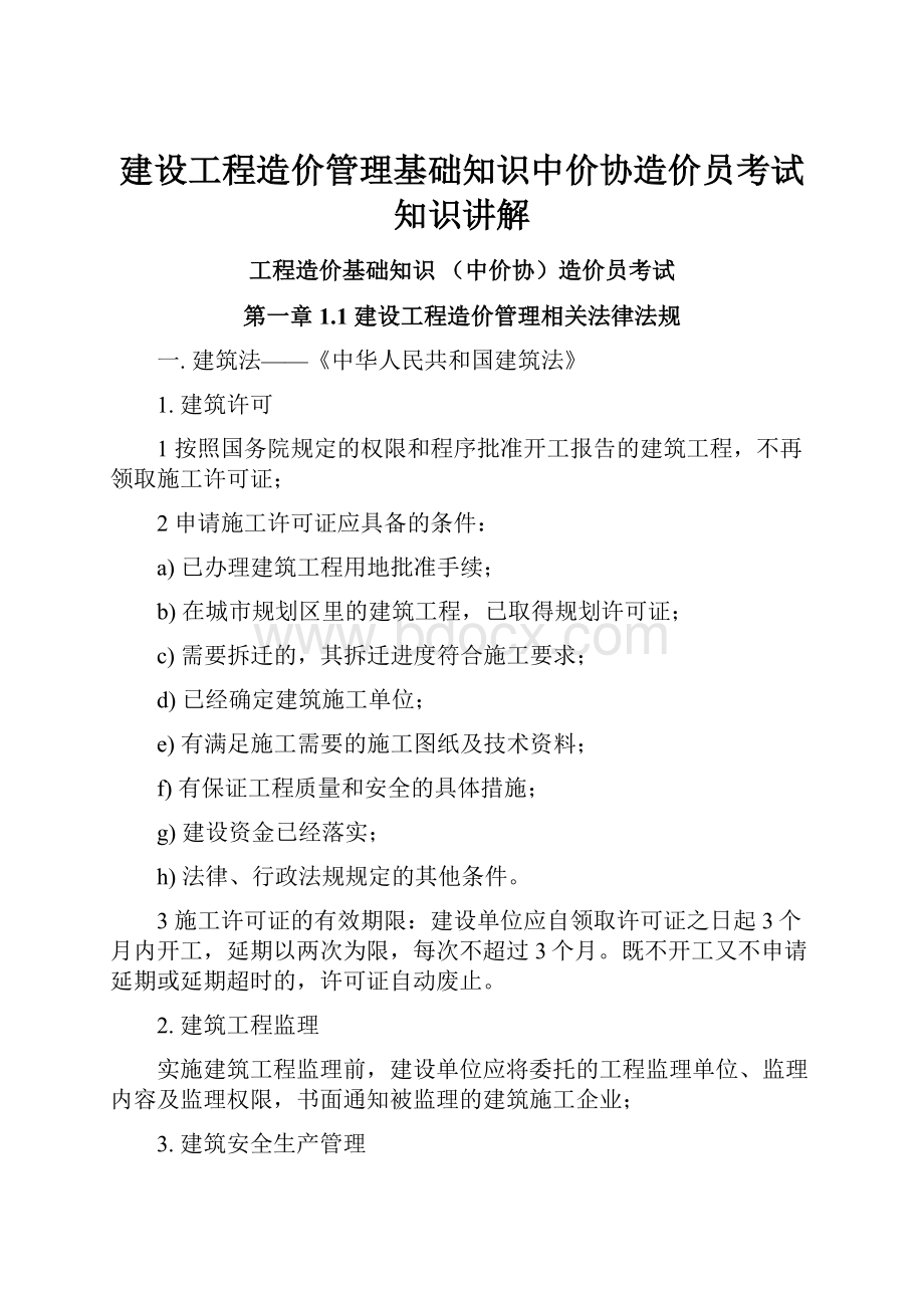 建设工程造价管理基础知识中价协造价员考试知识讲解.docx_第1页