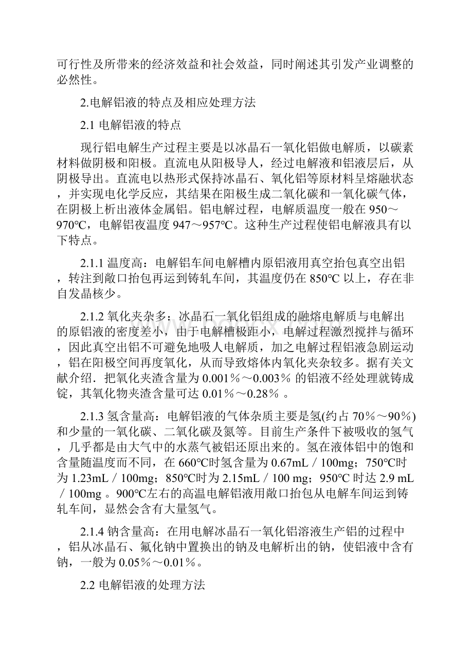 1盖洪涛电解铝液直接合金技术在生产中的应用.docx_第2页