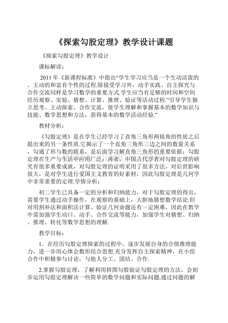 《探索勾股定理》教学设计课题.docx_第1页