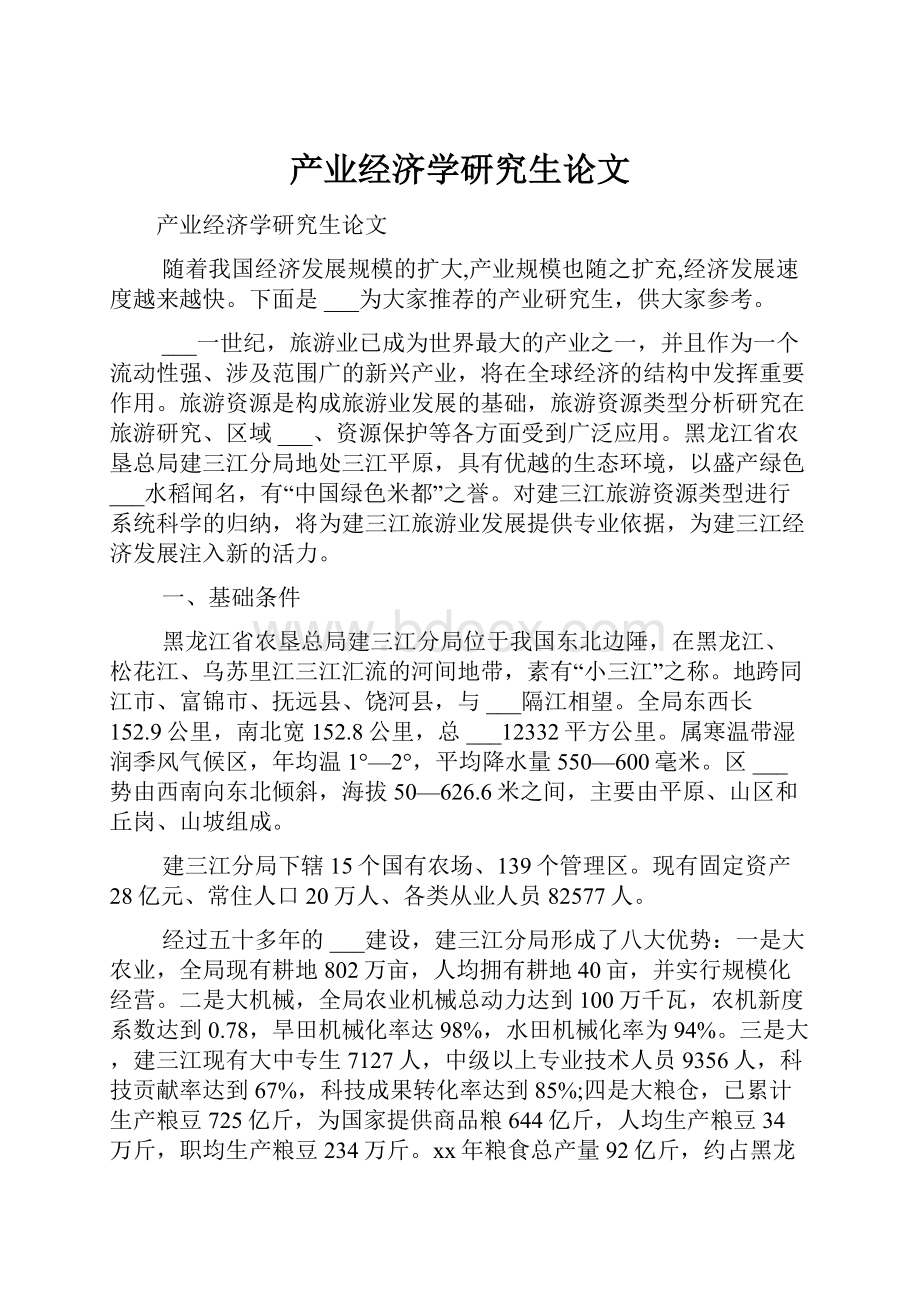 产业经济学研究生论文.docx