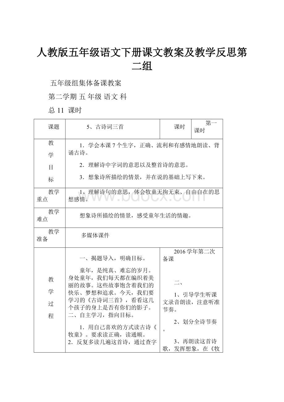 人教版五年级语文下册课文教案及教学反思第二组.docx