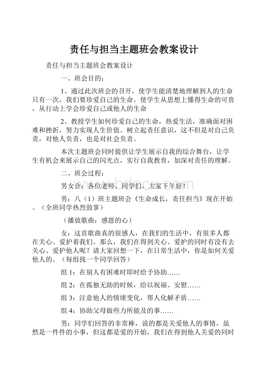 责任与担当主题班会教案设计.docx_第1页