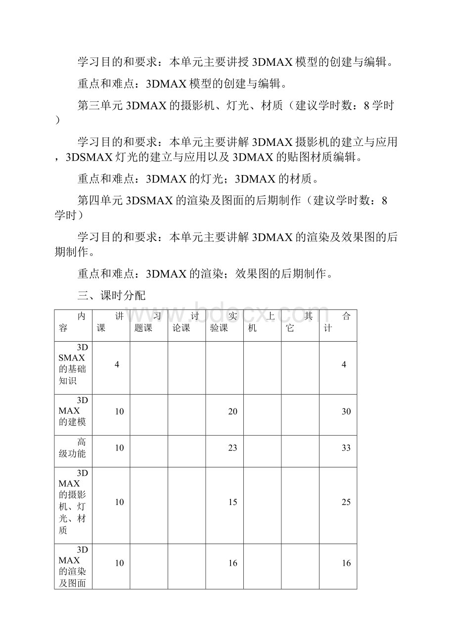 《3dmax》教学大纲.docx_第2页