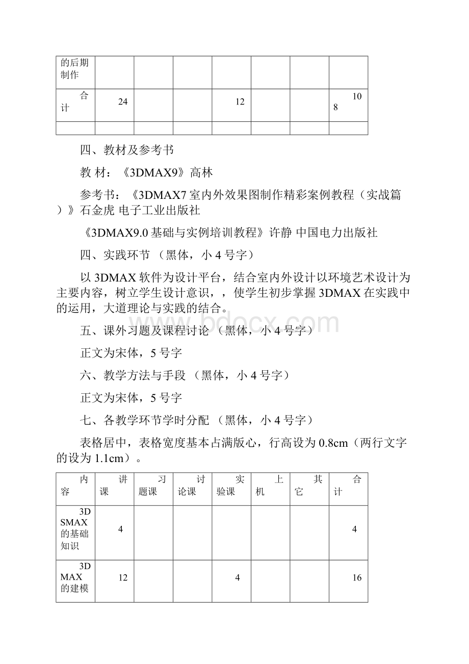 《3dmax》教学大纲.docx_第3页