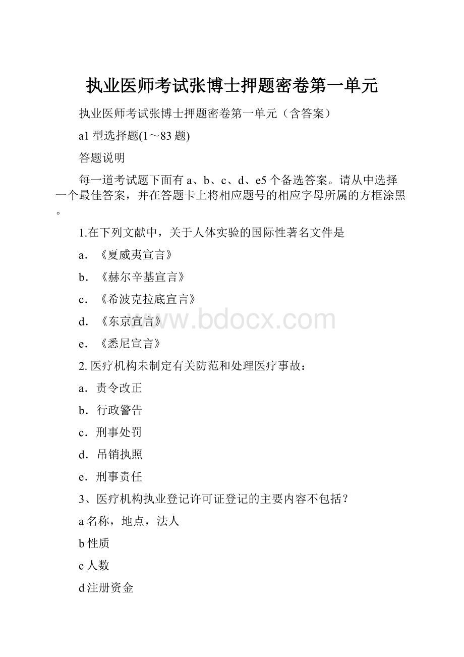 执业医师考试张博士押题密卷第一单元.docx_第1页