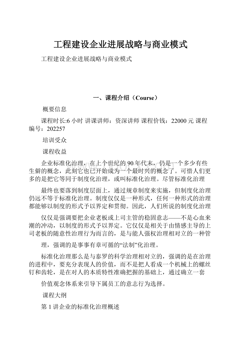 工程建设企业进展战略与商业模式.docx_第1页