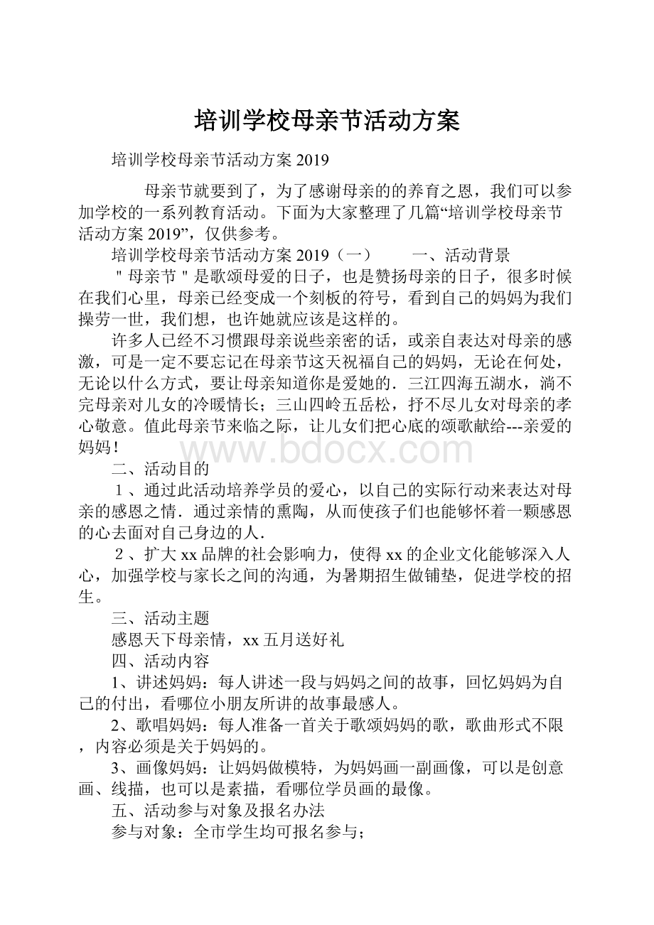 培训学校母亲节活动方案.docx_第1页