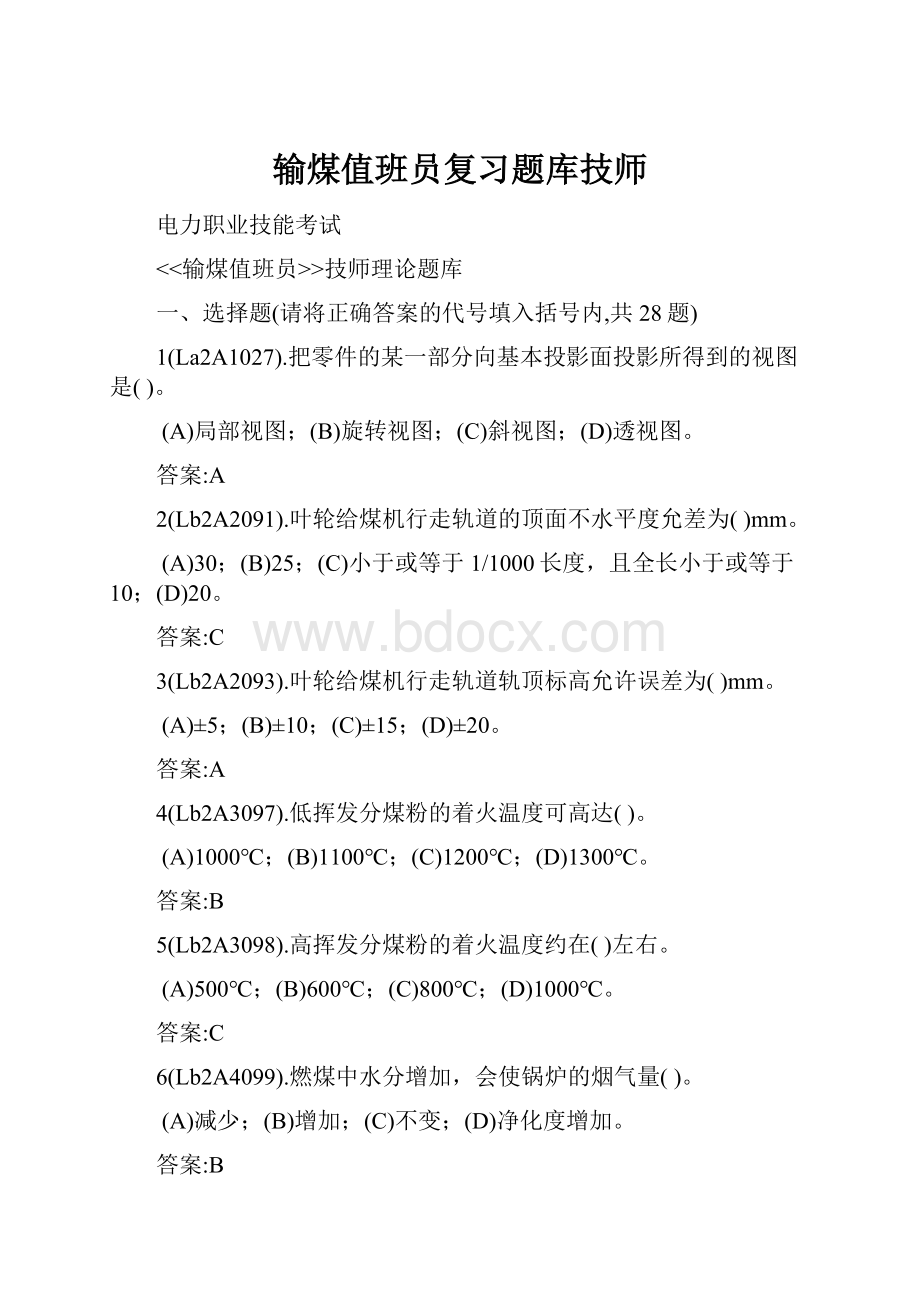 输煤值班员复习题库技师.docx