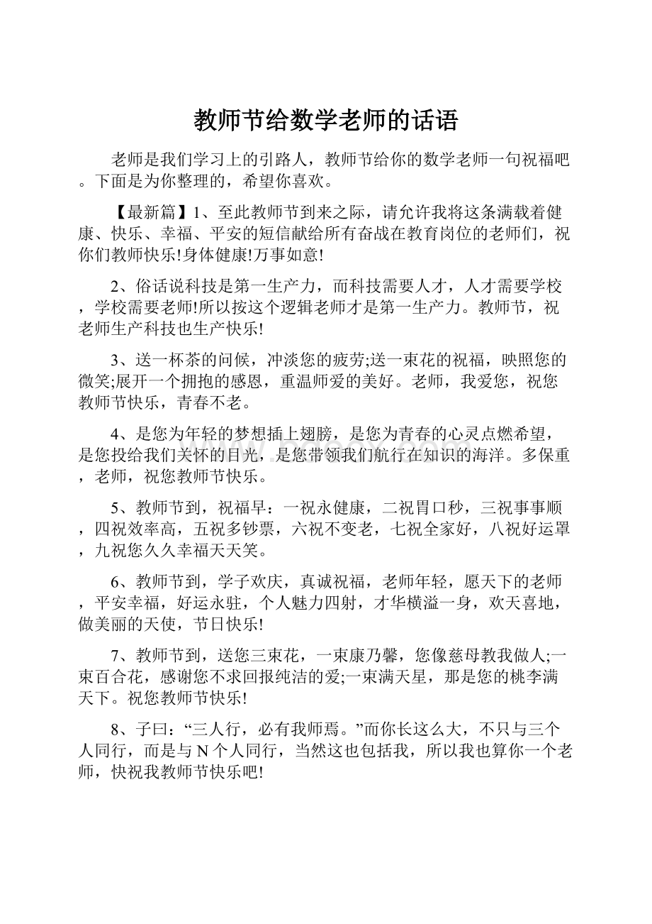 教师节给数学老师的话语.docx