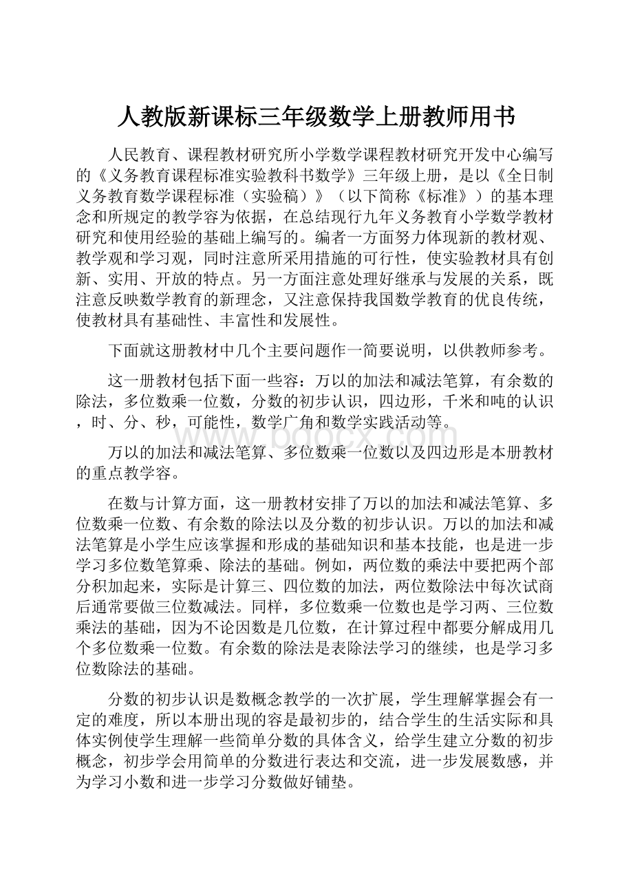 人教版新课标三年级数学上册教师用书.docx