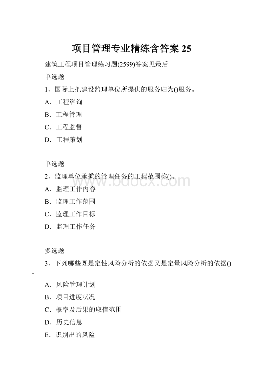 项目管理专业精练含答案25.docx