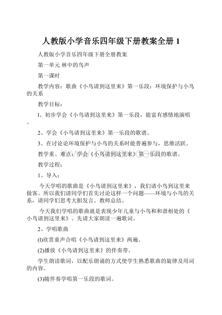 人教版小学音乐四年级下册教案全册1.docx_第1页