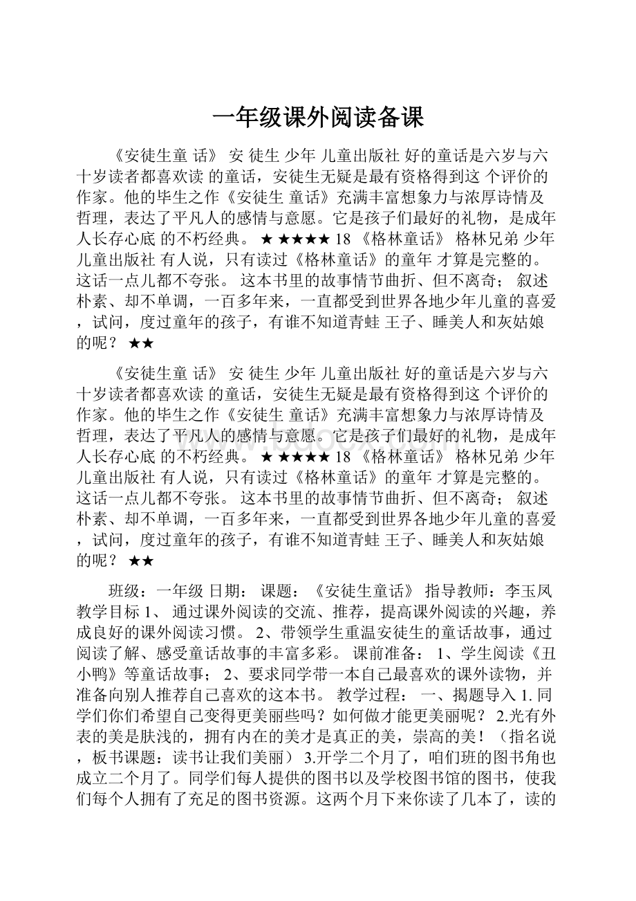 一年级课外阅读备课.docx_第1页