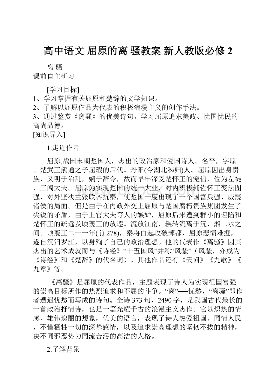 高中语文 屈原的离 骚教案 新人教版必修2.docx_第1页