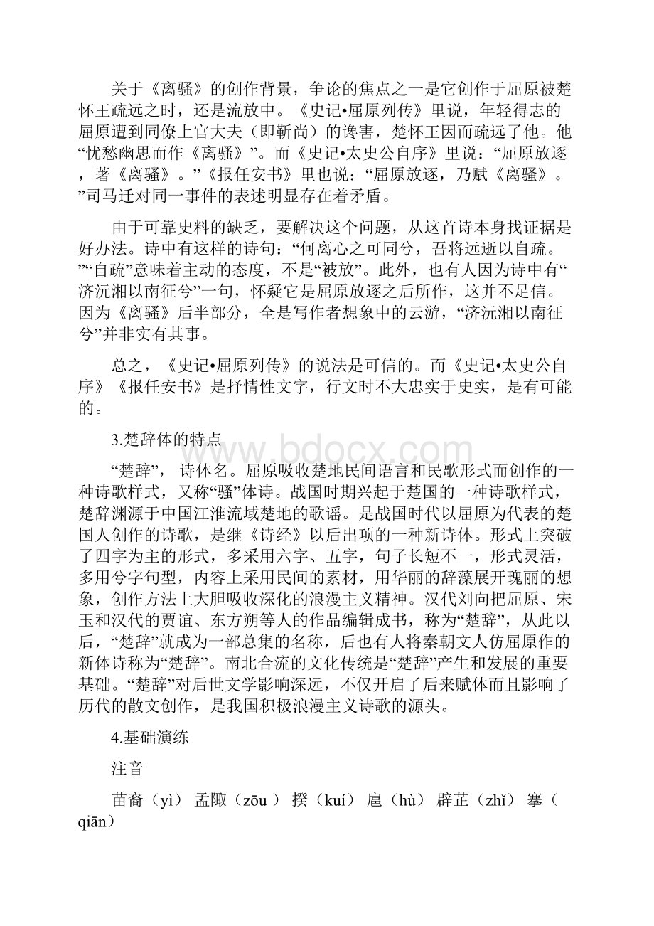 高中语文 屈原的离 骚教案 新人教版必修2.docx_第2页