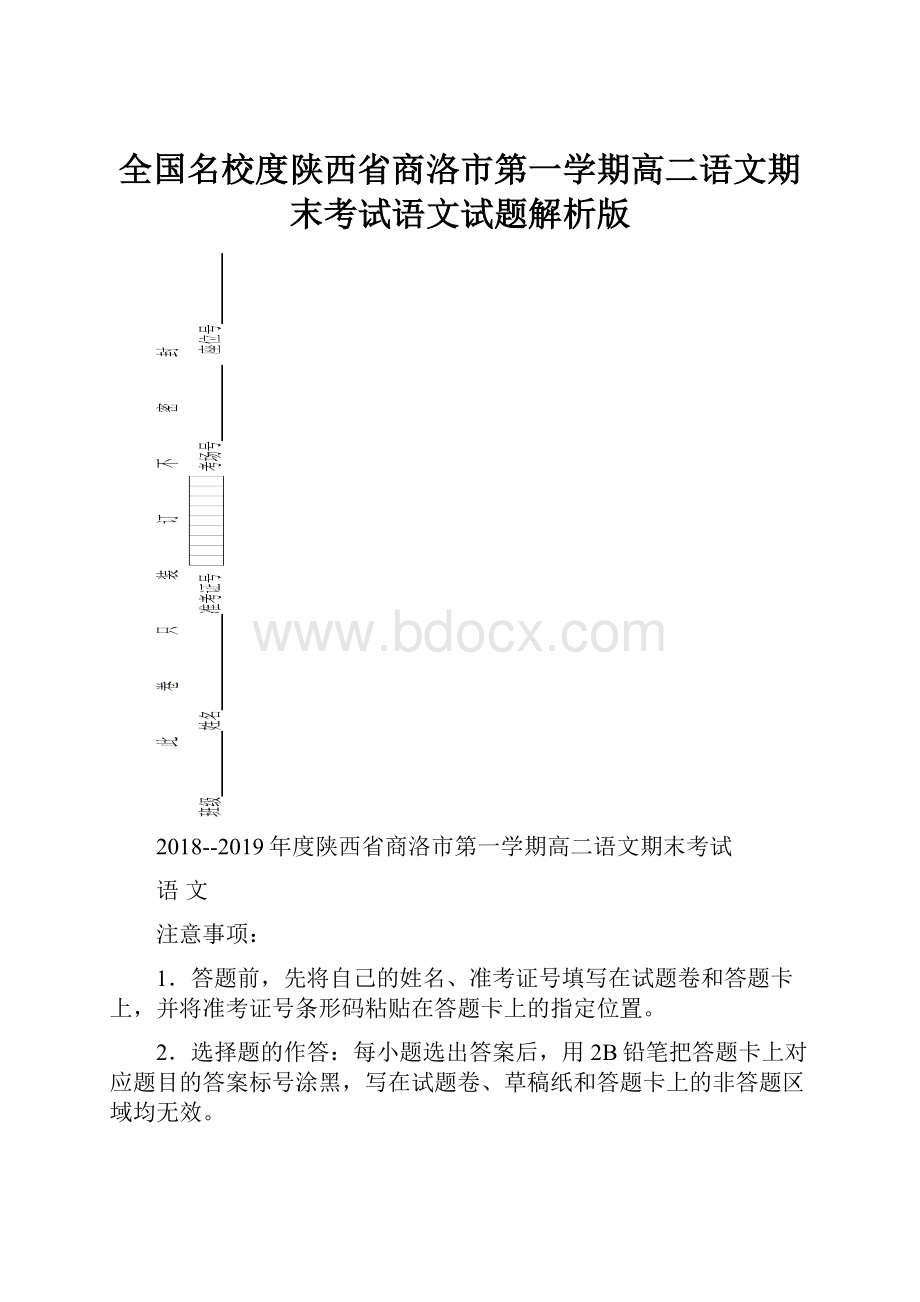 全国名校度陕西省商洛市第一学期高二语文期末考试语文试题解析版.docx