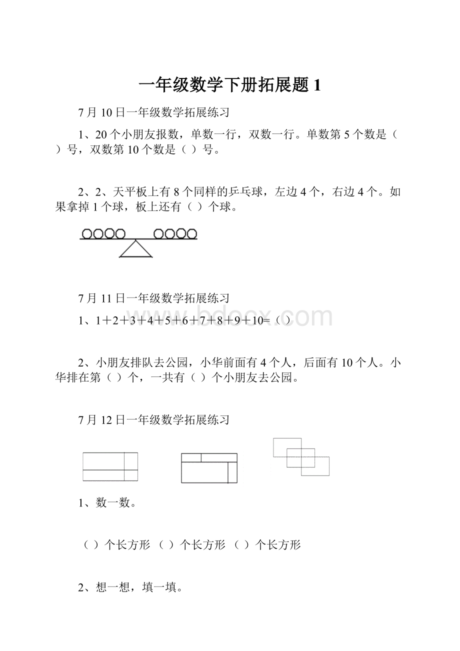 一年级数学下册拓展题 1.docx_第1页