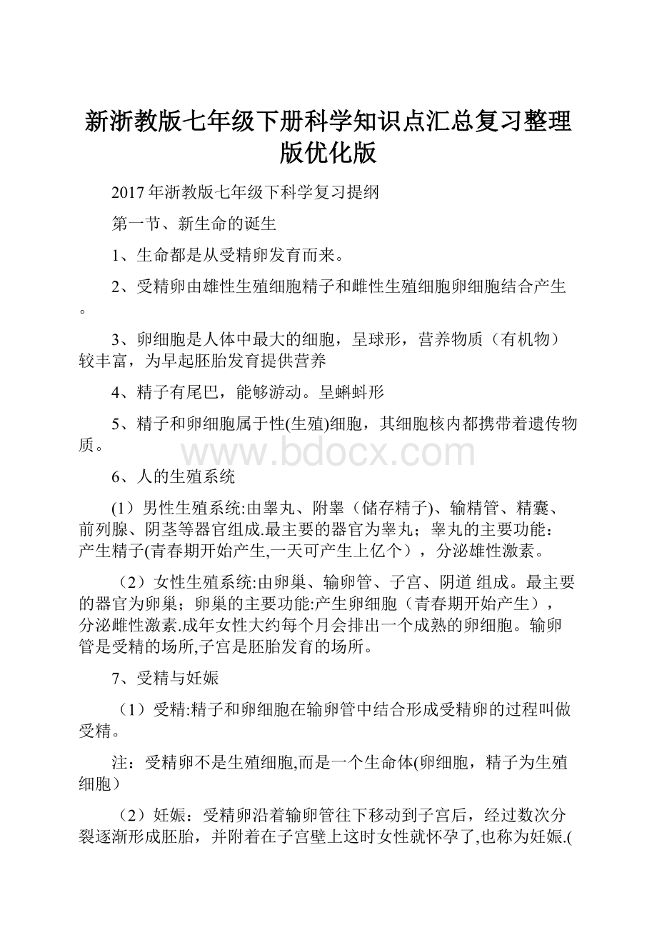 新浙教版七年级下册科学知识点汇总复习整理版优化版.docx