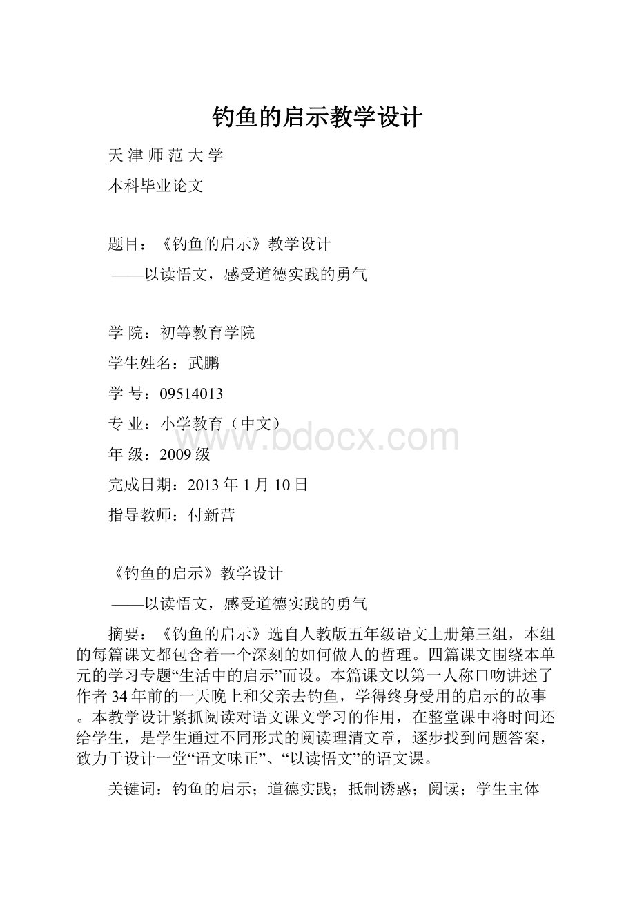 钓鱼的启示教学设计.docx_第1页