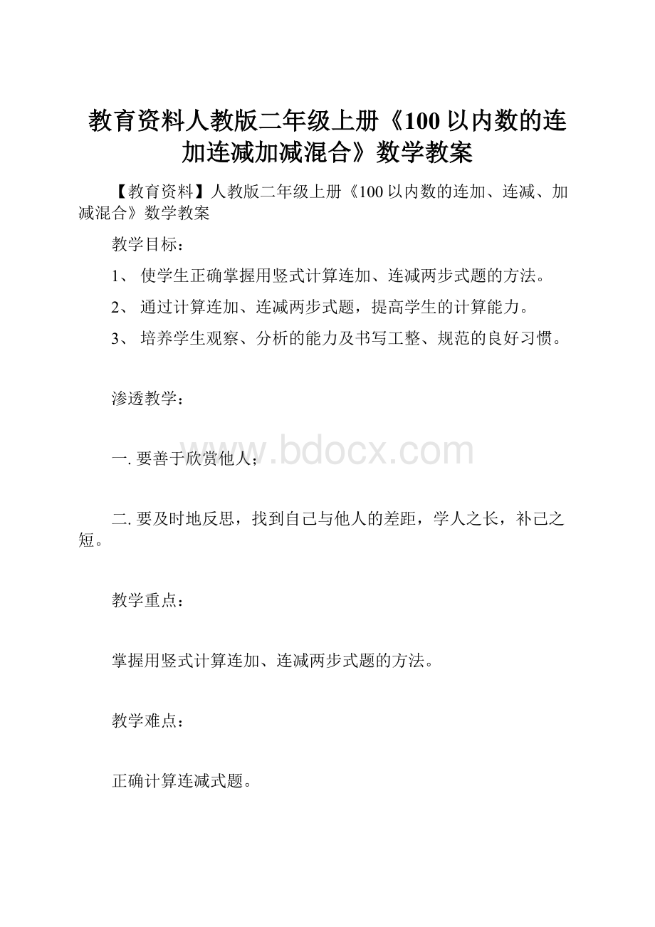 教育资料人教版二年级上册《100以内数的连加连减加减混合》数学教案.docx_第1页