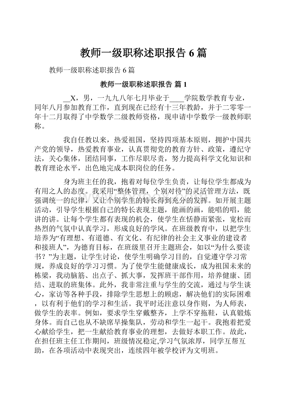 教师一级职称述职报告6篇.docx