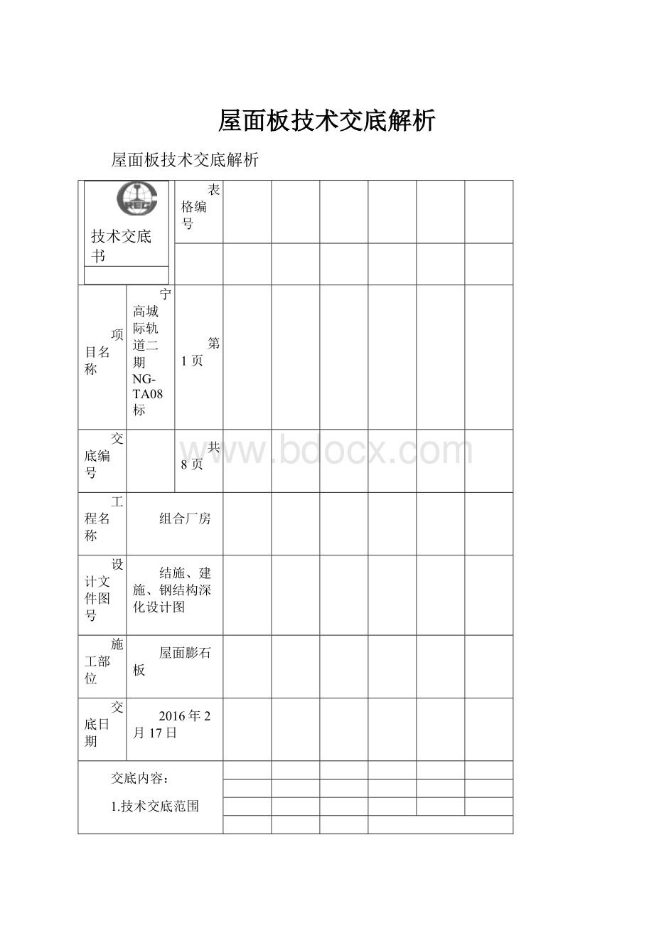 屋面板技术交底解析.docx