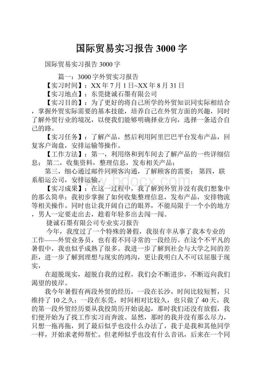 国际贸易实习报告3000字.docx_第1页