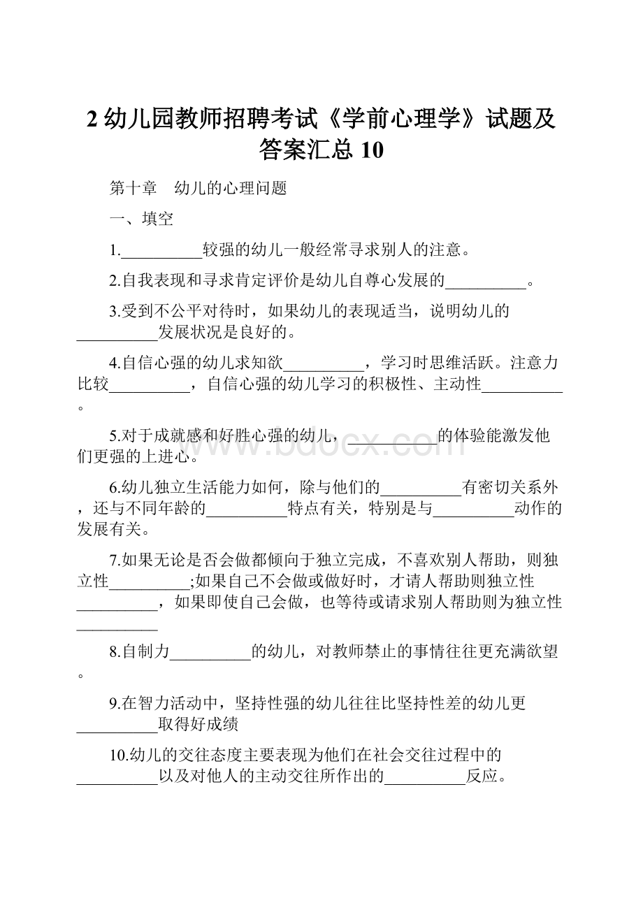 2幼儿园教师招聘考试《学前心理学》试题及答案汇总10.docx