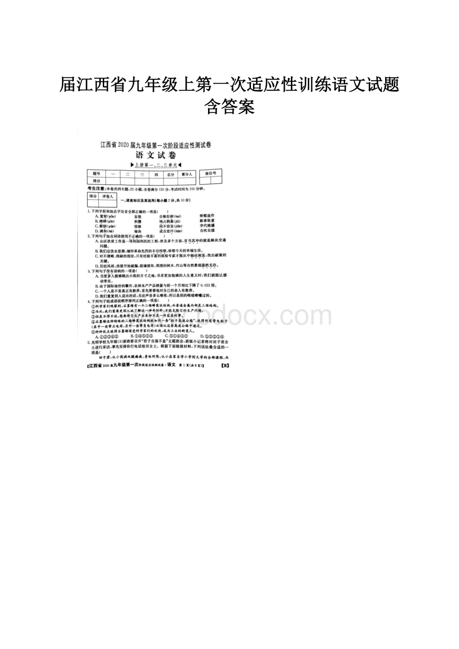 届江西省九年级上第一次适应性训练语文试题含答案.docx