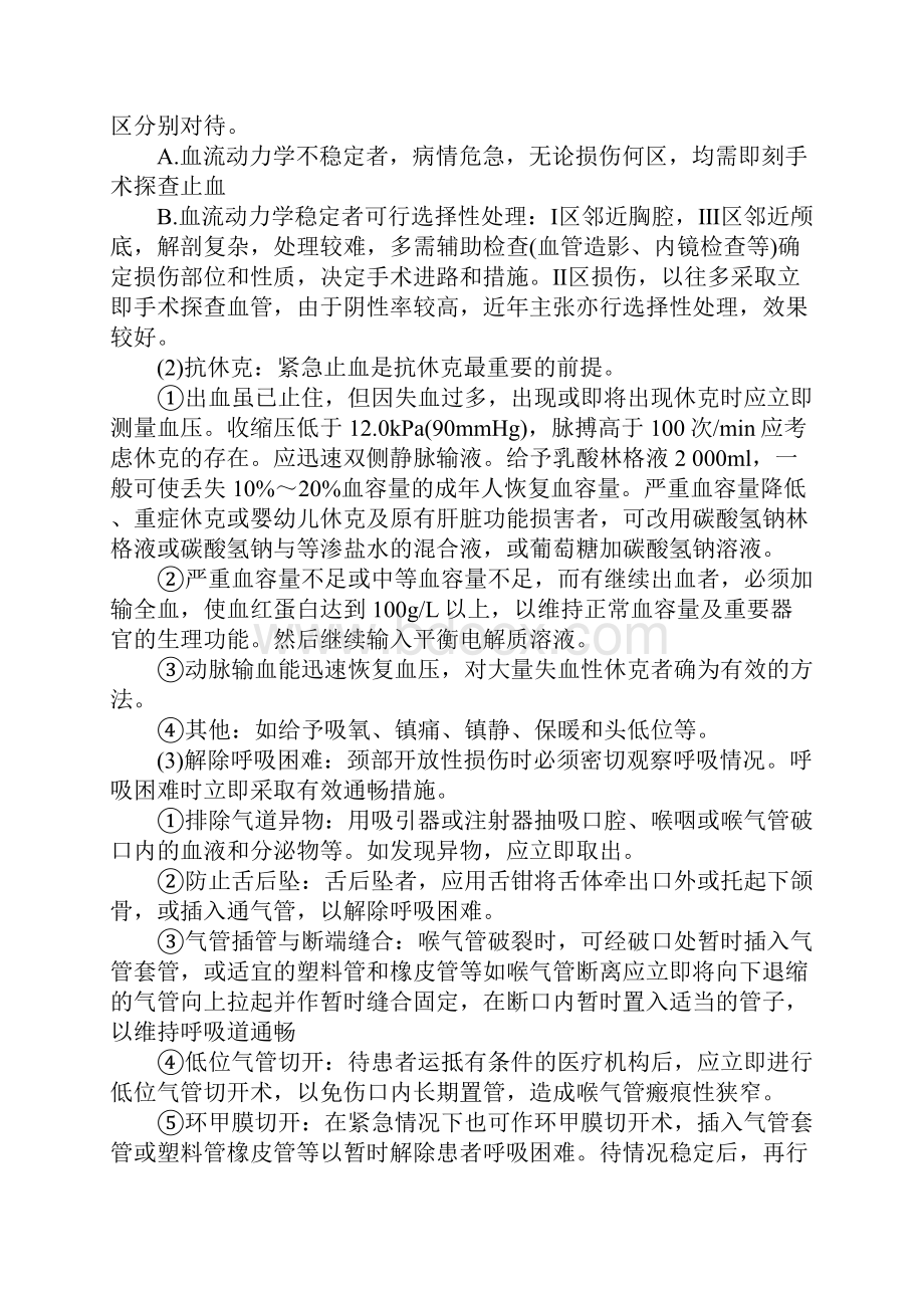 颈部开放性损伤怎样治疗.docx_第2页