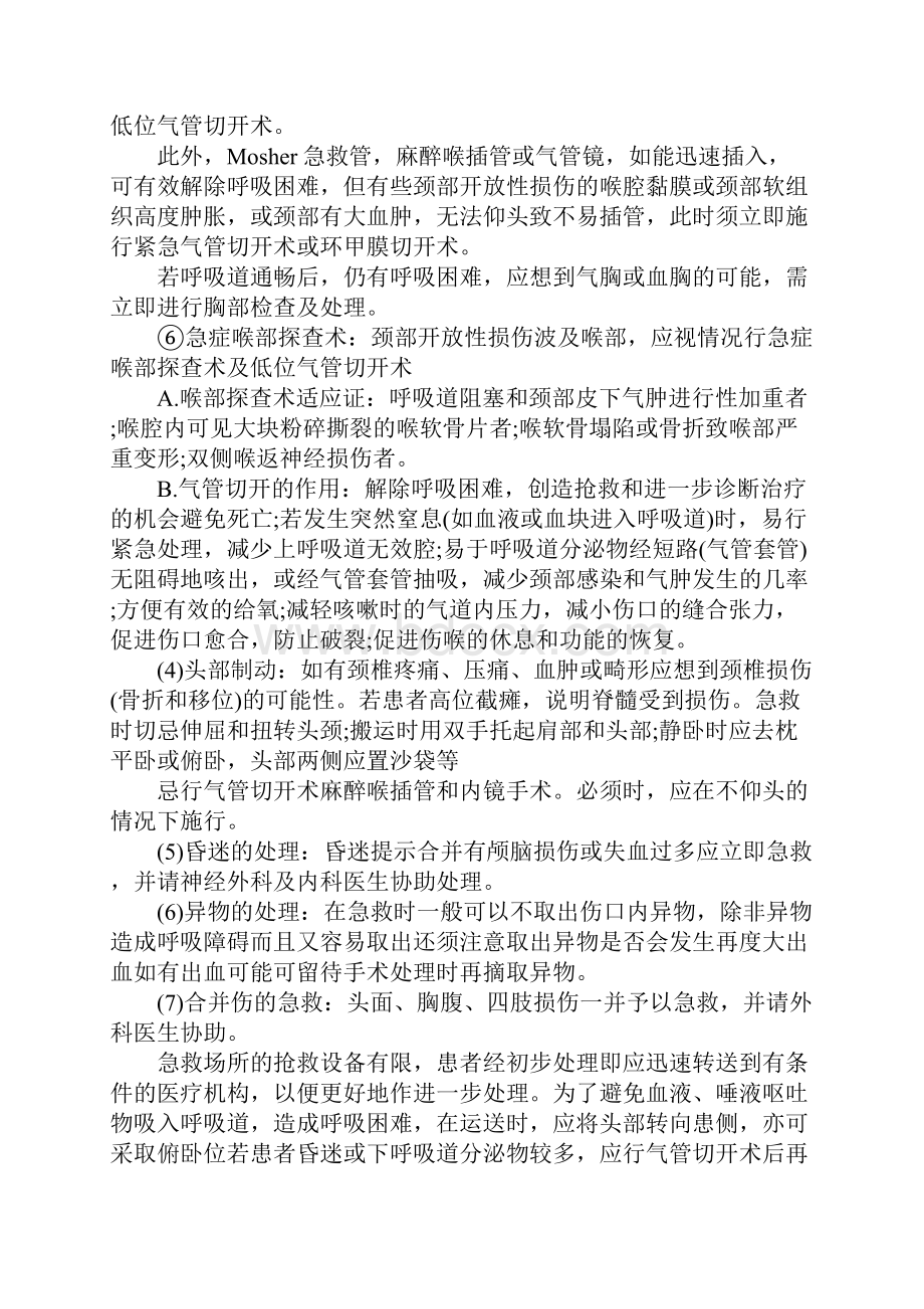 颈部开放性损伤怎样治疗.docx_第3页