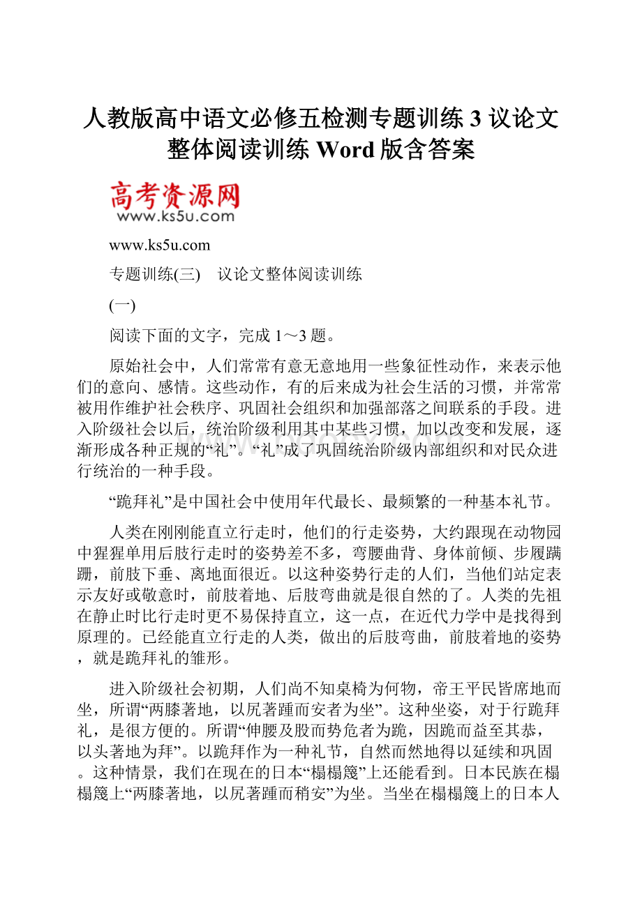 人教版高中语文必修五检测专题训练3 议论文整体阅读训练 Word版含答案.docx