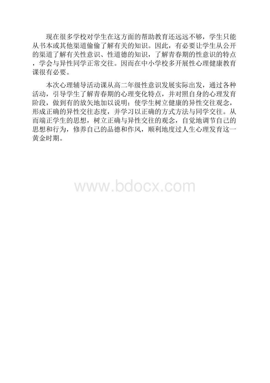 心理辅导活动课教学设计青春期性心理发展揭秘.docx_第2页