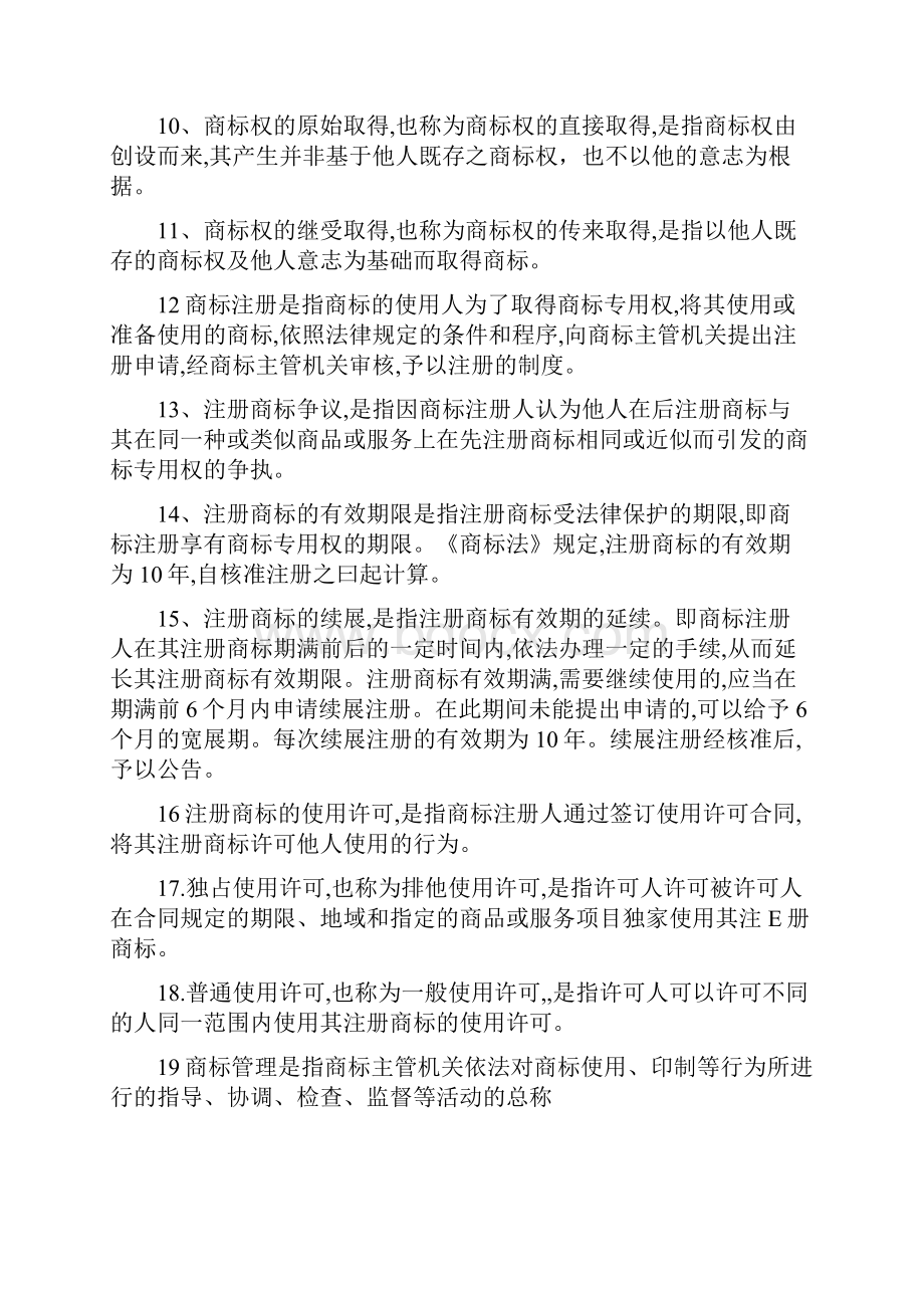 电大开放式教育考试复习题知识产权法.docx_第2页