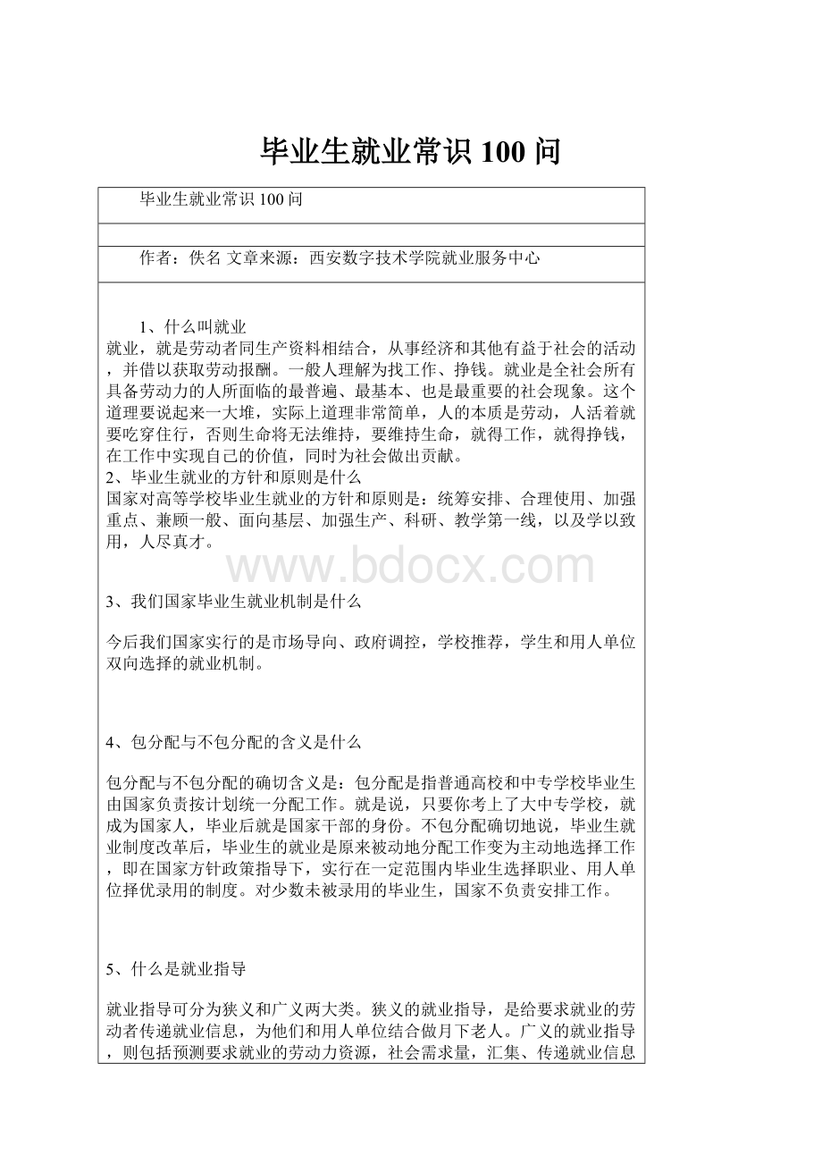 毕业生就业常识100问.docx