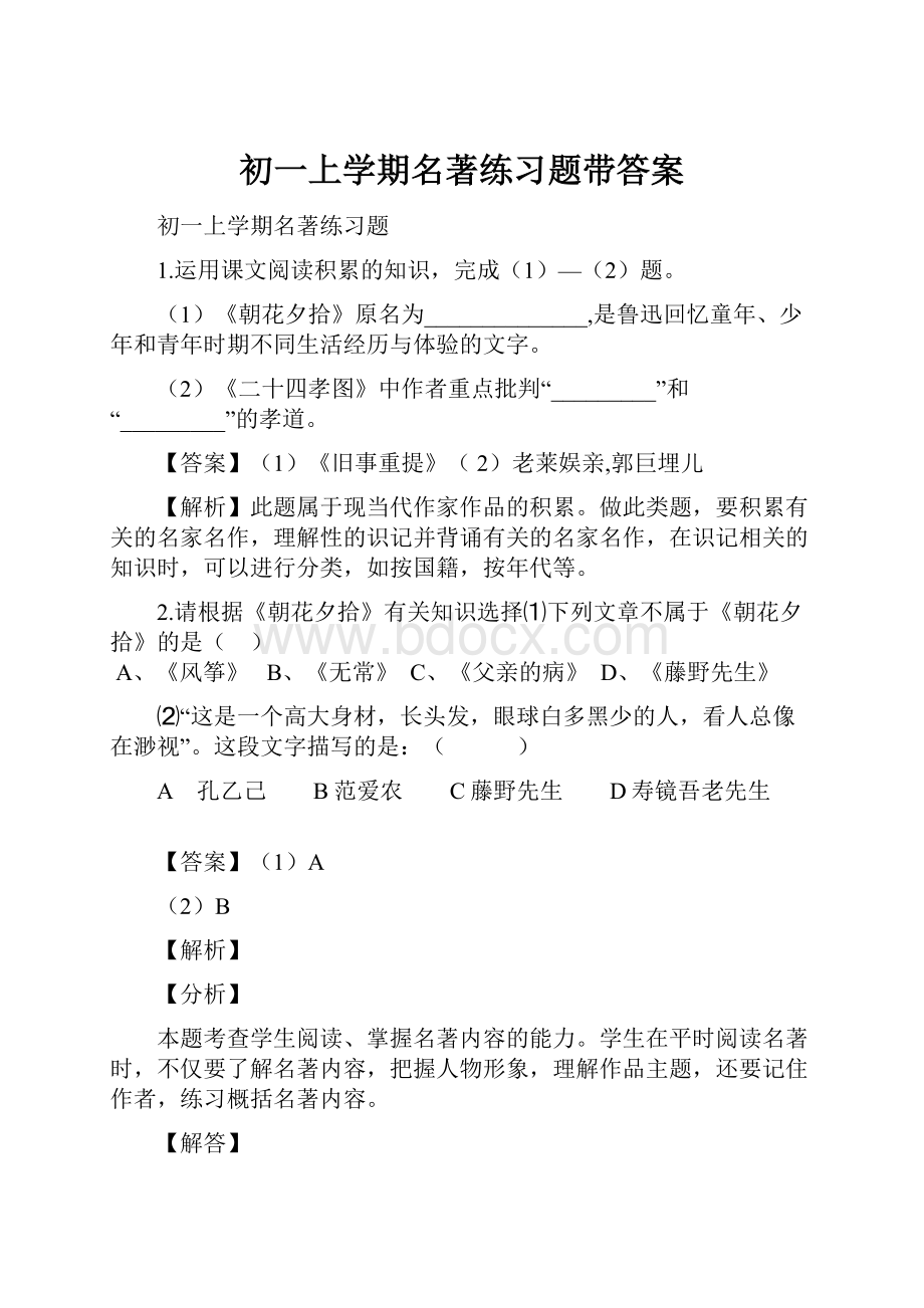 初一上学期名著练习题带答案.docx