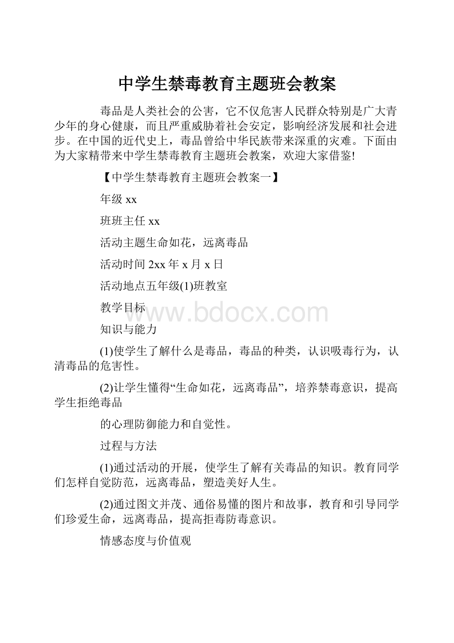 中学生禁毒教育主题班会教案.docx_第1页