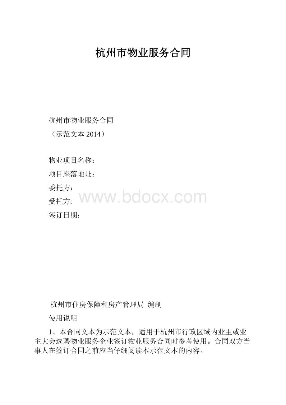 杭州市物业服务合同.docx