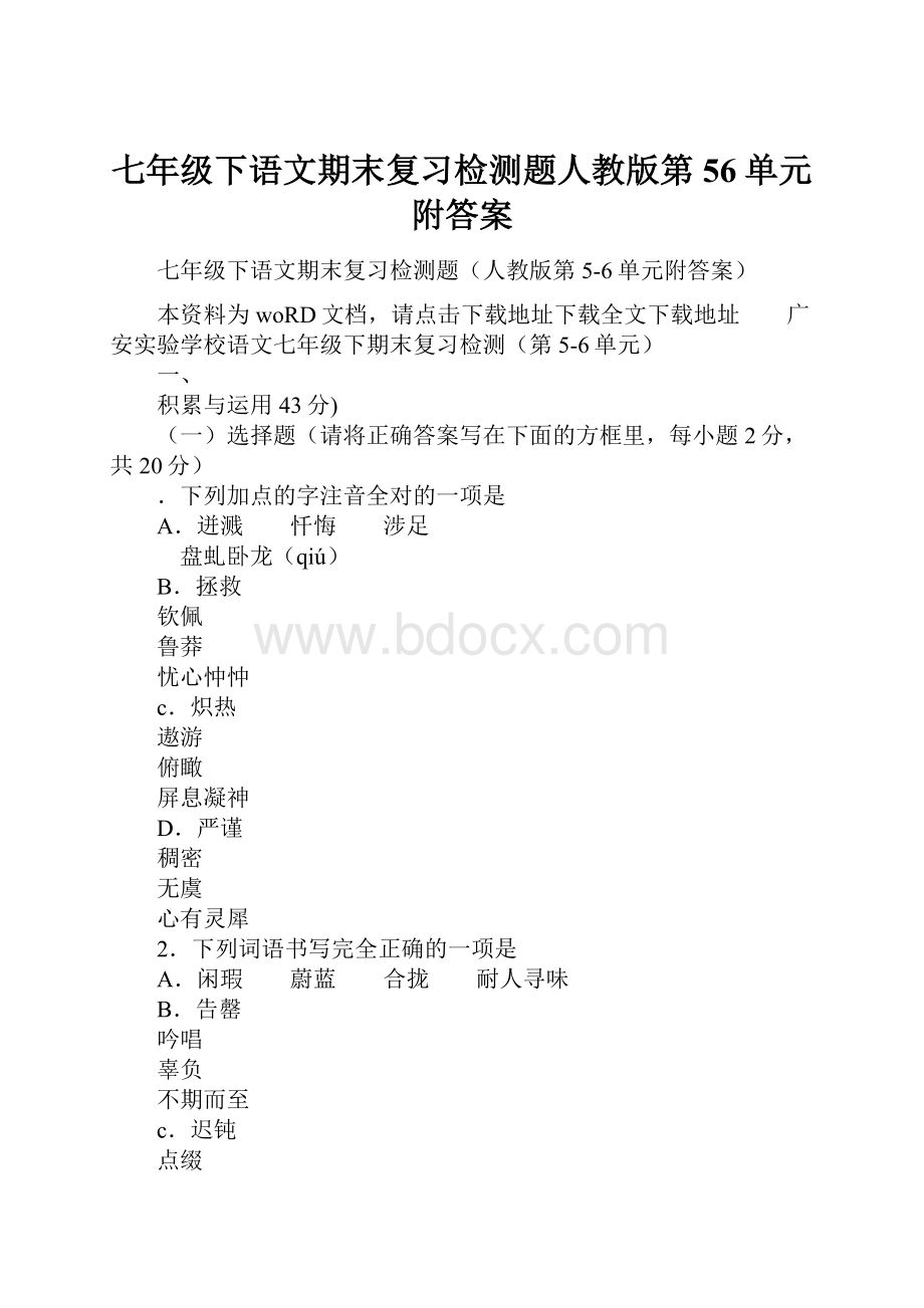 七年级下语文期末复习检测题人教版第56单元附答案.docx