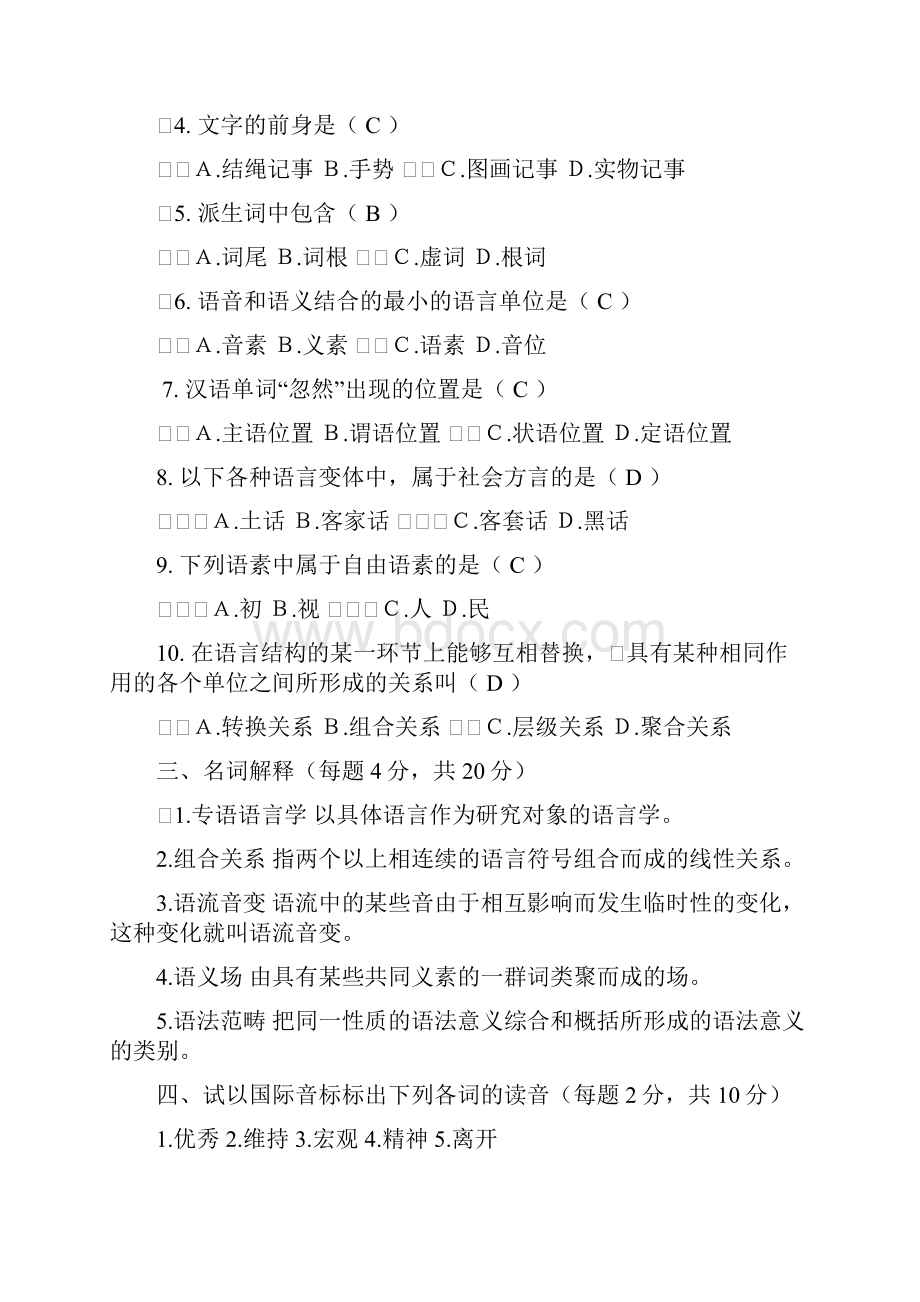 语言学概论题目及答案.docx_第2页