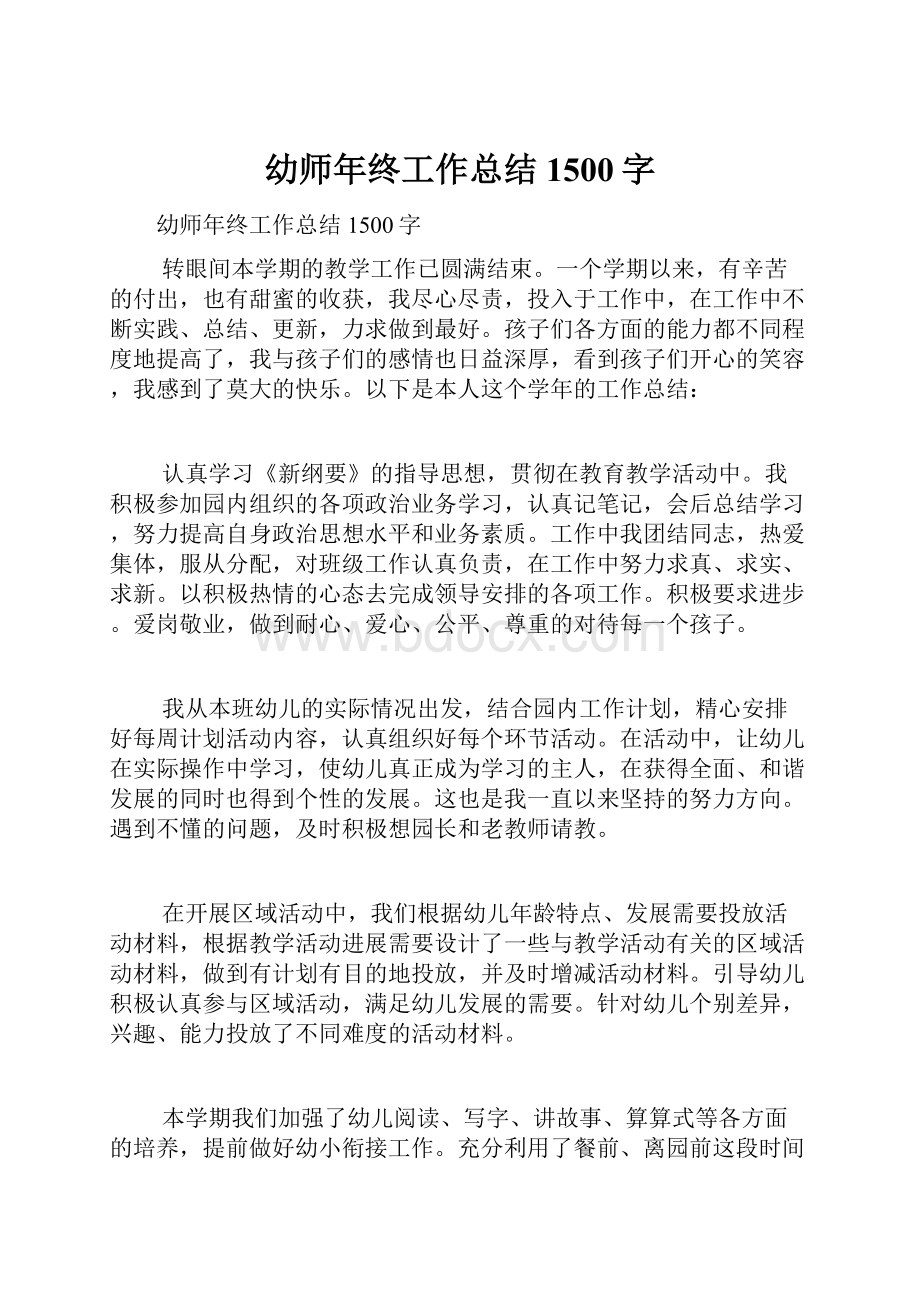 幼师年终工作总结1500字.docx