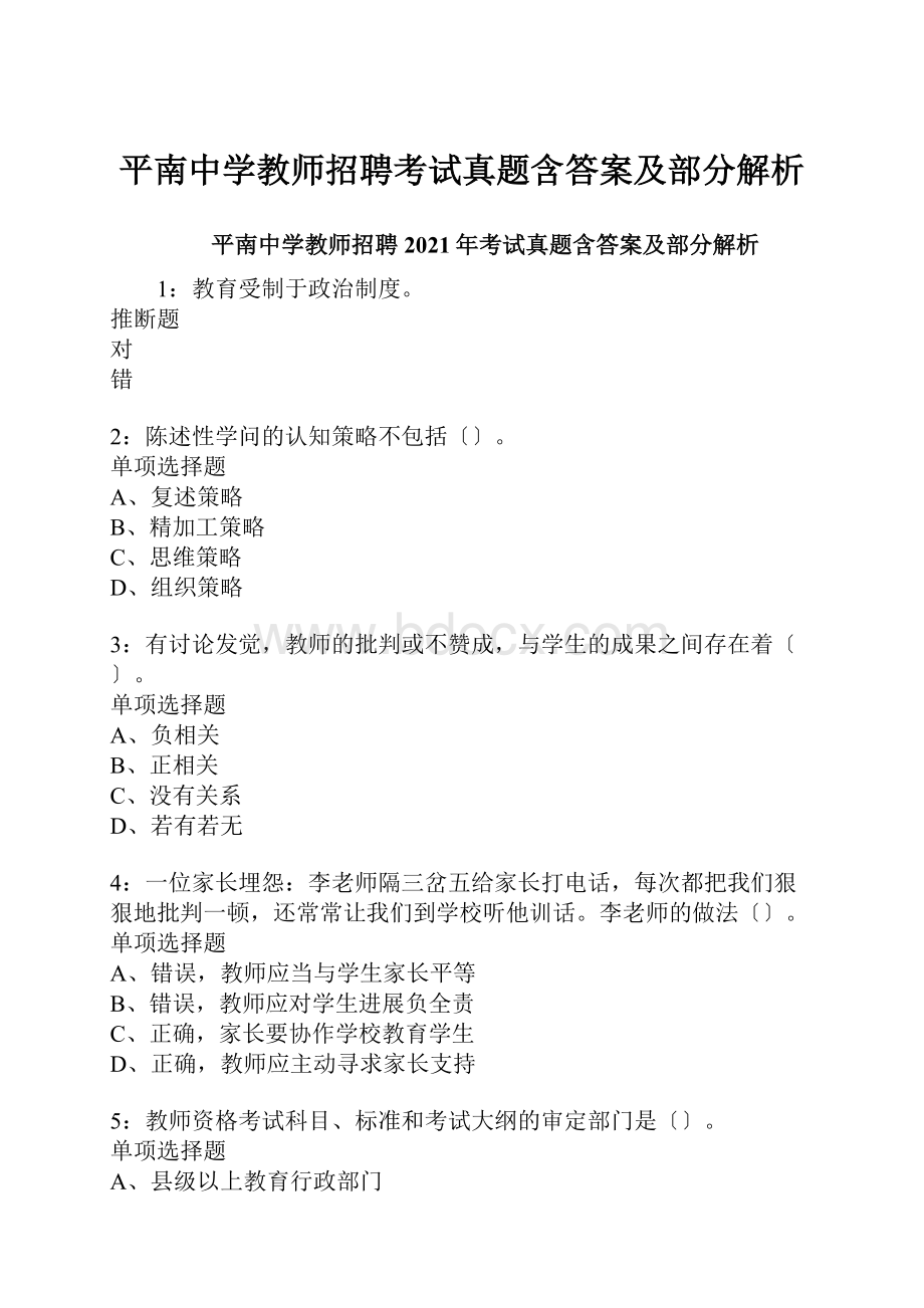 平南中学教师招聘考试真题含答案及部分解析.docx_第1页