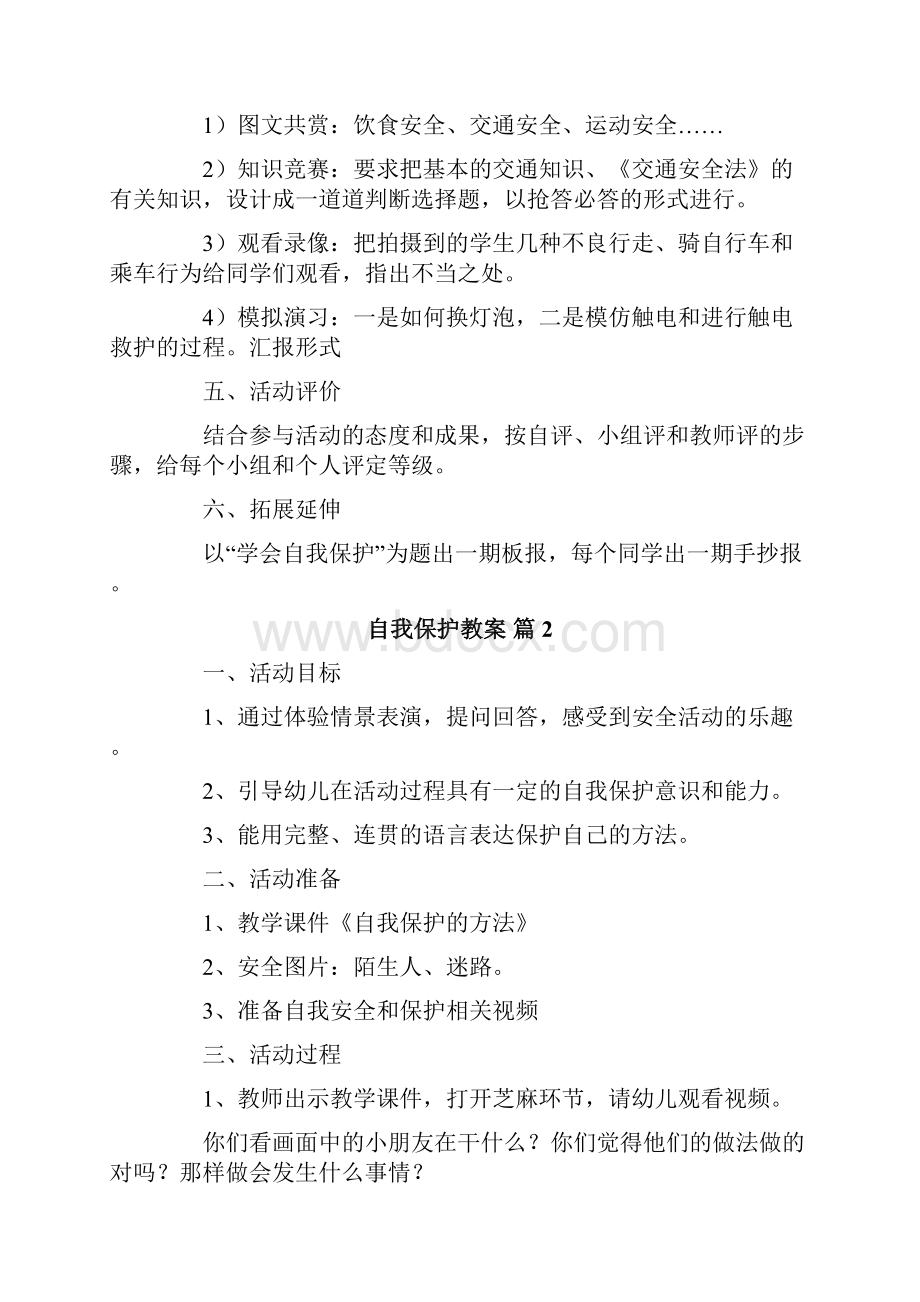 自我保护教案五篇.docx_第3页